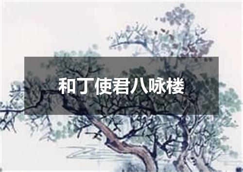 和丁使君八咏楼