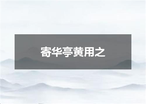 寄华亭黄用之