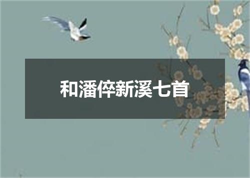 和潘倅新溪七首
