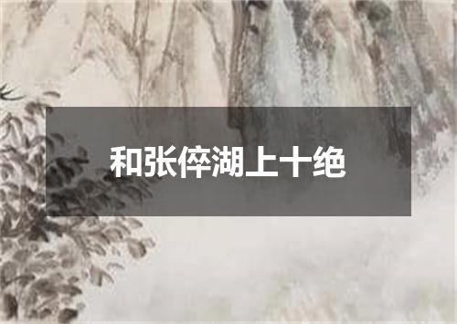 和张倅湖上十绝