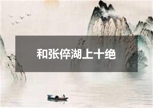 和张倅湖上十绝