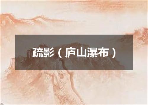 疏影（庐山瀑布）
