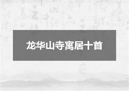 龙华山寺寓居十首