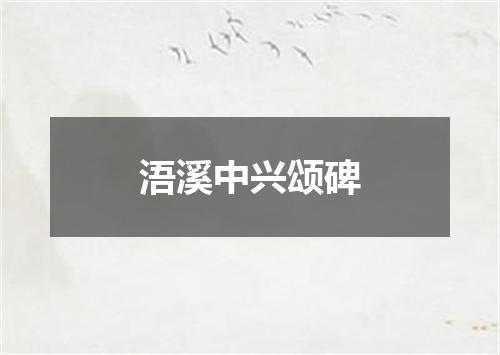 浯溪中兴颂碑