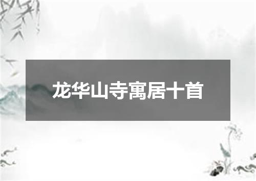 龙华山寺寓居十首