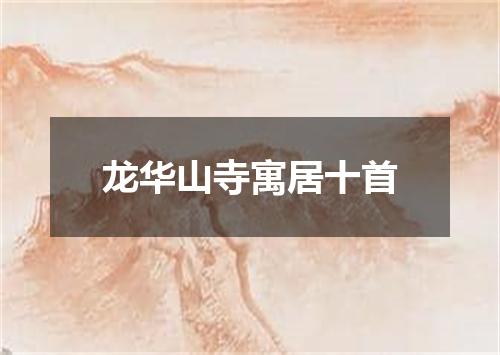 龙华山寺寓居十首