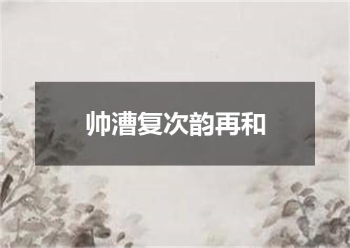 帅漕复次韵再和