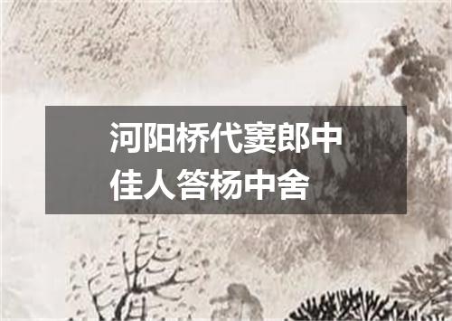 河阳桥代窦郎中佳人答杨中舍