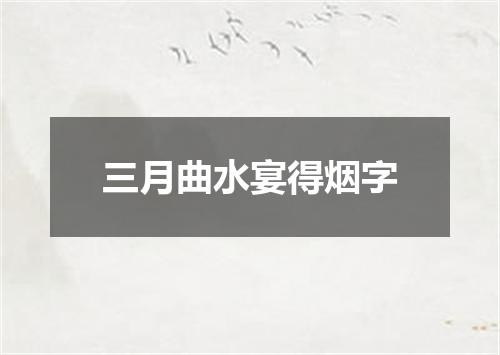 三月曲水宴得烟字