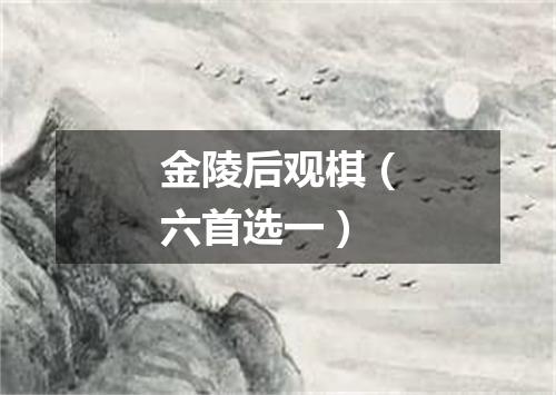 金陵后观棋（六首选一）