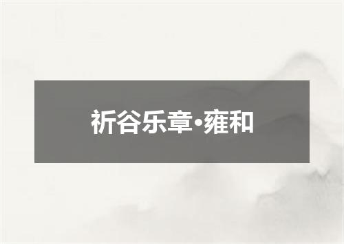 祈谷乐章·雍和