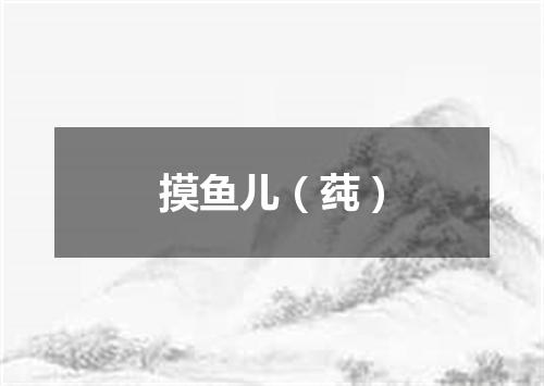 摸鱼儿（莼）