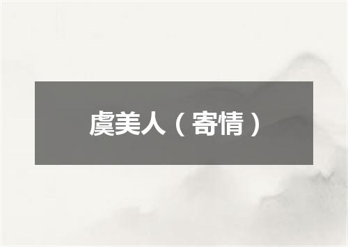 虞美人（寄情）