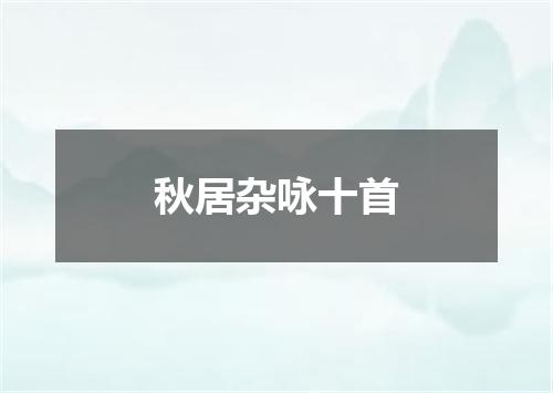 秋居杂咏十首