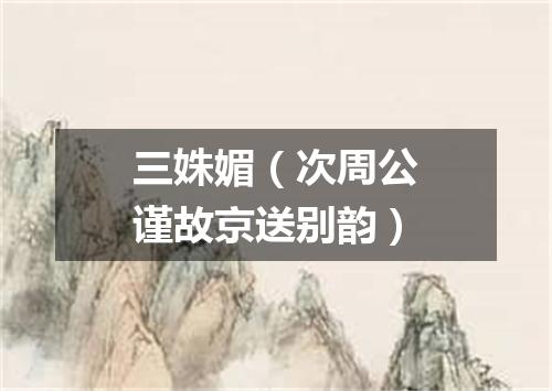 三姝媚（次周公谨故京送别韵）