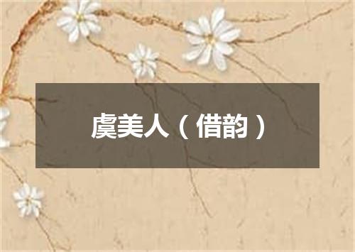 虞美人（借韵）