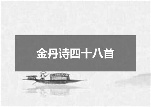 金丹诗四十八首
