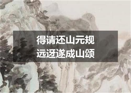 得请还山元规远迓遂成山颂