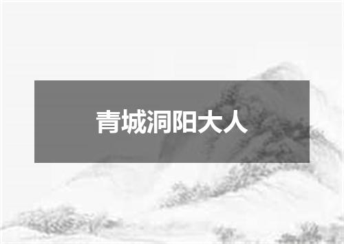 青城洞阳大人