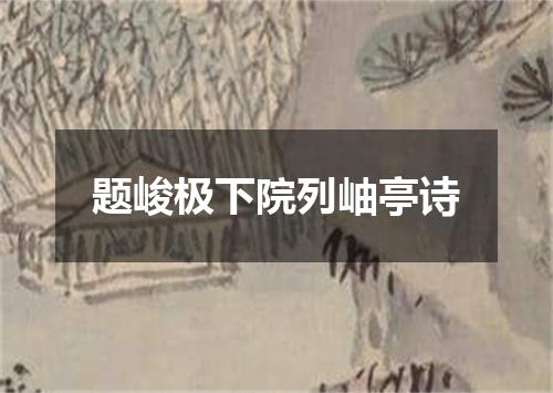 题峻极下院列岫亭诗