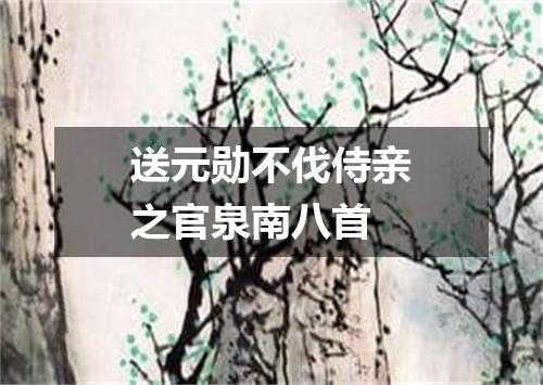 送元勋不伐侍亲之官泉南八首