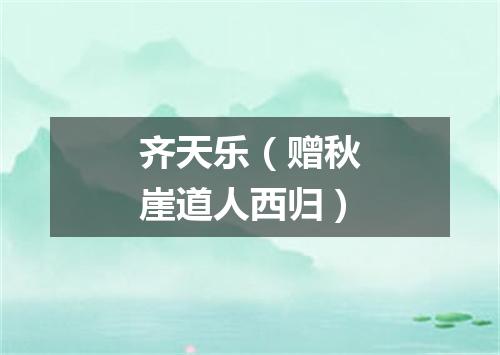 齐天乐（赠秋崖道人西归）