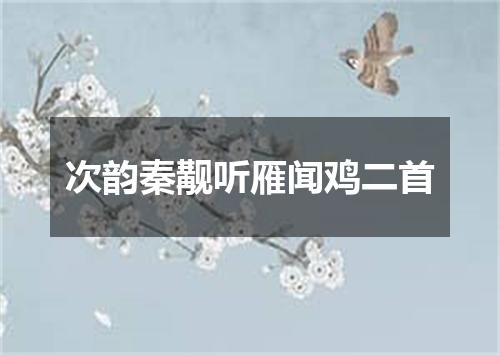 次韵秦觏听雁闻鸡二首