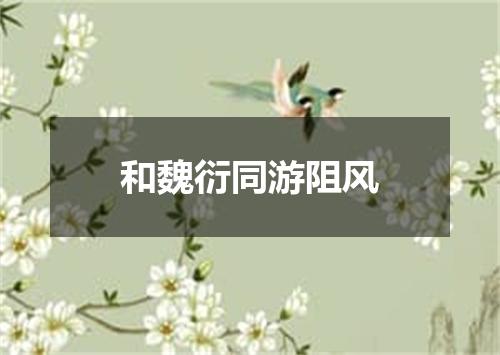 和魏衍同游阻风