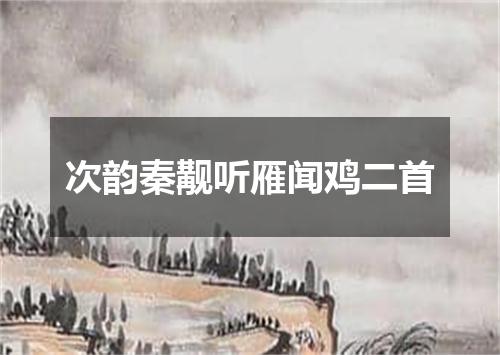 次韵秦觏听雁闻鸡二首