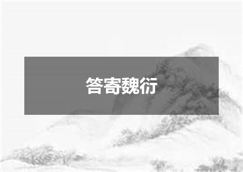 答寄魏衍