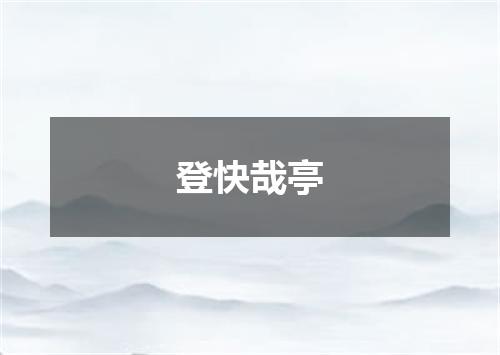 登快哉亭