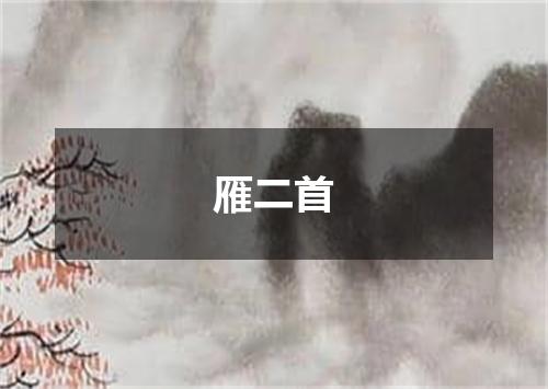 雁二首