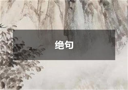 绝句
