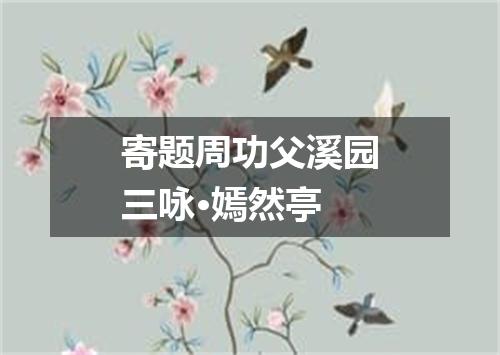 寄题周功父溪园三咏·嫣然亭