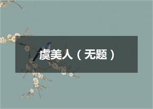 虞美人（无题）