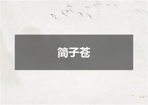 简子苍