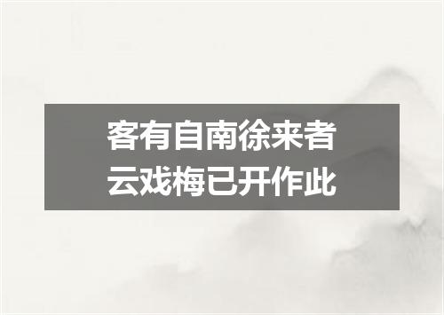 客有自南徐来者云戏梅已开作此