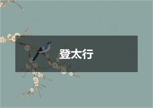 登太行