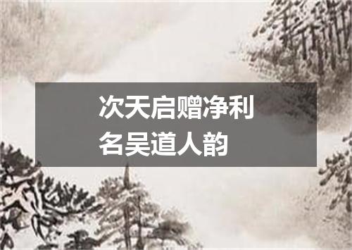 次天启赠净利名吴道人韵