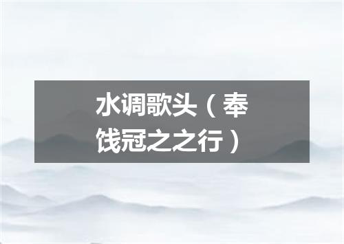 水调歌头（奉饯冠之之行）