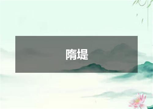 隋堤