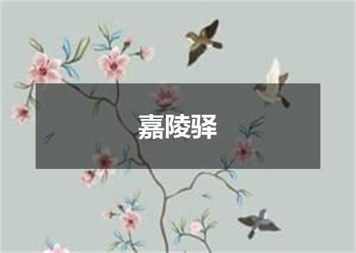 嘉陵驿