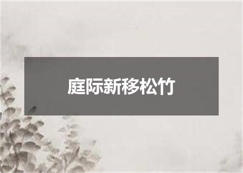 庭际新移松竹