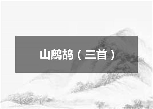 山鹧鸪（三首）