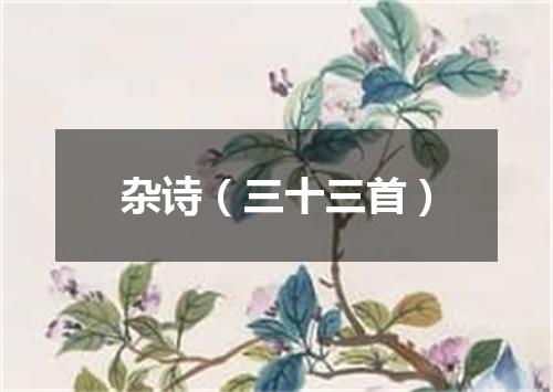 杂诗（三十三首）