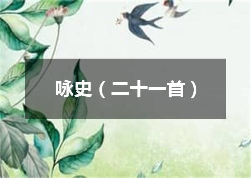 咏史（二十一首）