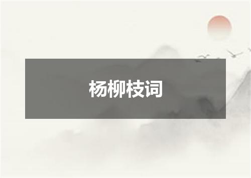 杨柳枝词