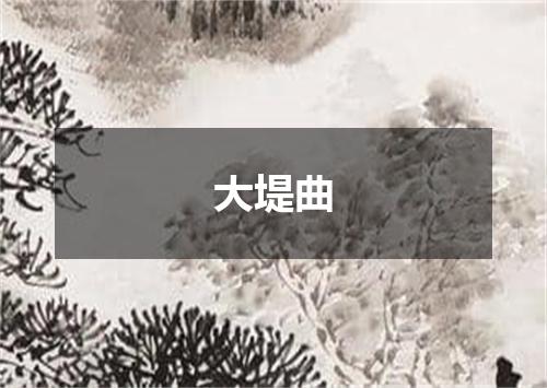大堤曲