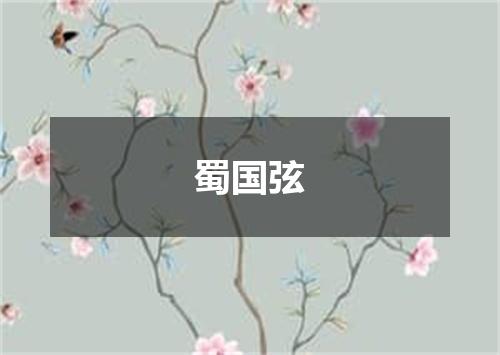 蜀国弦
