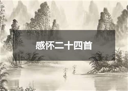 感怀二十四首